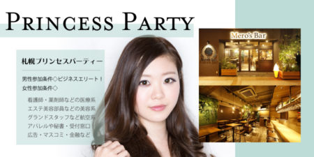 【女性職業限定企画】ビジネスエリート男性vs男性に人気の女性職業◇医療系・グランドコンパニオン・美容系・秘書等◇限定プリンセス交流パーティー◇