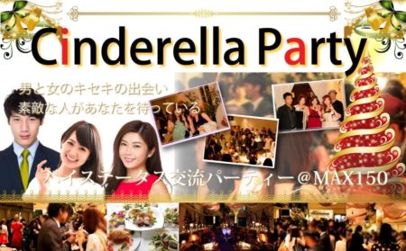 【X’mas直前MAX150スペシャル企画】シンデレラNight交流パーティー☆恋の魔法とシンデレラタイムの出会い＠地中海レストランALEGRIA◇