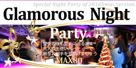 【異業種交流80名企画】Xmasイブ直前☆グラマラスNight交流パーティー◆まもなくクリスマスイブ！泡で乾杯!! 素敵な出会いとともにグラマラスな夜をお楽しみください☆