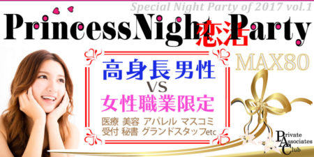 【MAX80名新企画】長身男子vs男性に人気の女性職業◇医療系・グランドコンパニオン・美容系・秘書等◇限定プリンセス交流パーティー◇