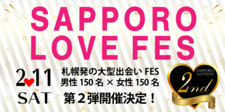 【MAX300コラボ企画】SAPPORO LOVE FES◇札幌の出会いブランド３社による大型出会いフェス第２弾開催☆