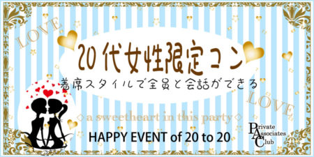 【完全着席】20代女性限定コン◇テーブルごとの少人数合コンスタイルで全員と会話＆連絡先交換可能！＠札幌