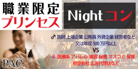 【女性職業限定企画】プリンセスNightコン◇♀医療系・美容系・秘書などvs医師・上場企業・公務員など安定男子との恋活パーティー＠札幌◇初参加・1人参加大歓迎♪