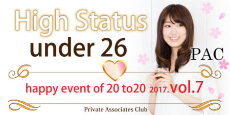 【女性26才以下限定企画】ハイステータス交流パーティー＠女性26才以下vs男性医師・上場企業・公務員・年収５００万円以上の20代中心32才以下