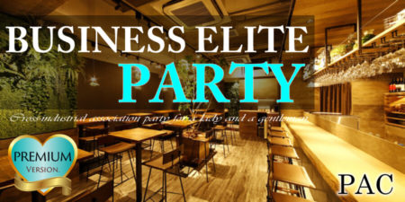 【プレミアム企画】 ビジネスエリートパーティー◇男性医師・上場企業・公務員・年収５００万円以上vs女性３５才以下＠お一人でも安心♪