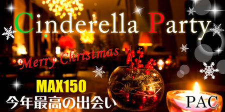 【X’mas第一弾MAX150スペシャル企画】シンデレラNight交流パーティー☆恋の魔法とシンデレラタイムの出会い＠地中海レストランALEGRIA◇
