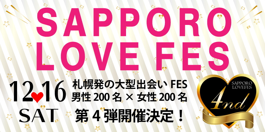 【TOP3コラボ企画】SAPPORO LOVE FES◇札幌の出会いブランド３社による大型出会いフェス第４弾開催♪
