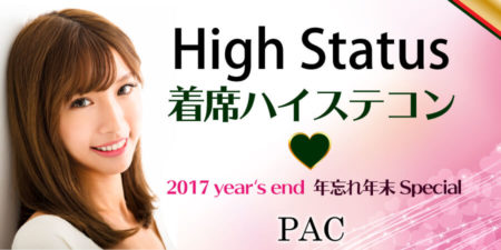 【完全着席企画】ハイステータス交流パーティ～年忘れ年末Special◇男性医師・上場企業・年収５００万円以上vs女性３４才以下