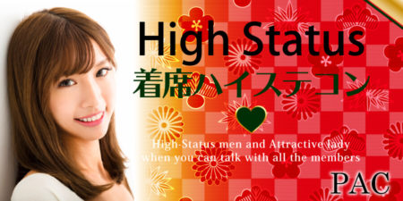 【新春ハイステ企画】ハイステータス交流パーティー完全着席STYLE◇男性医師・上場企業・公務員・年収５００万円以上vs女性34才以下