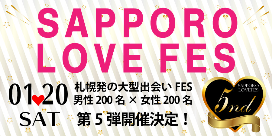 【TOP3コラボ企画】SAPPORO LOVE FES◇札幌の出会いブランド３社による大型出会いフェス第５弾開催♪