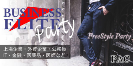 ビジネスエリート交流パーティー
