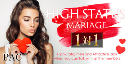 ハイステータス婚活パーティー