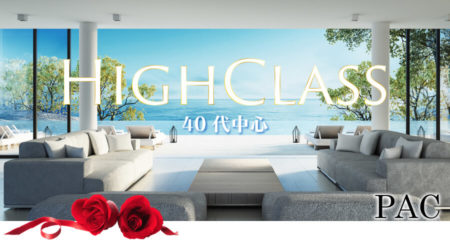 大人のハイクラスコン