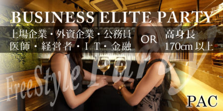 ビジネスエリートパーティーplus高身長