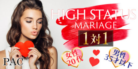 ハイステータス婚活パーティー@女性20代