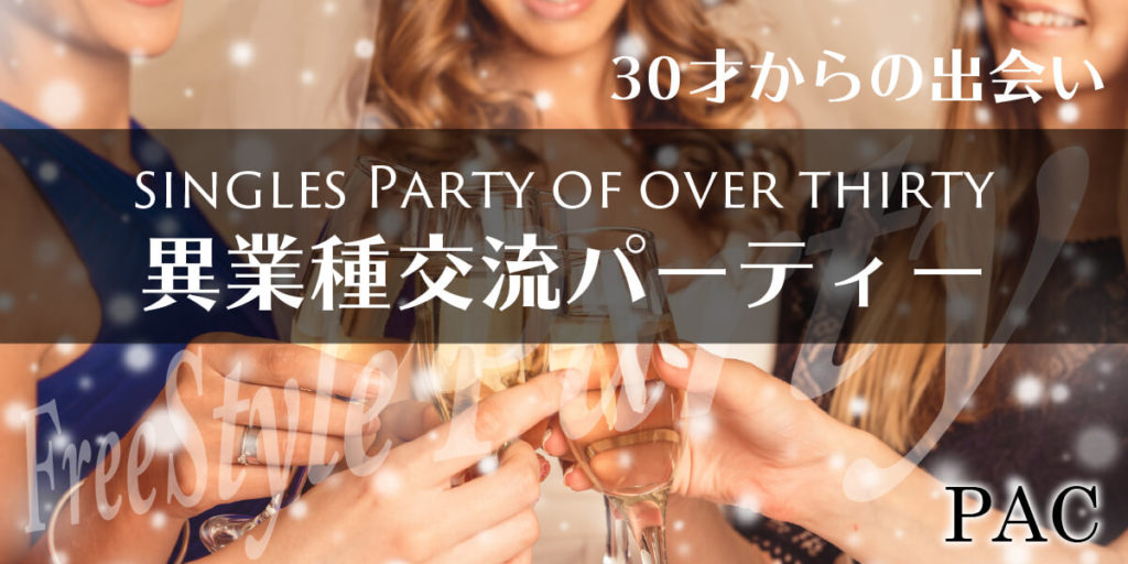 異業種交流パーティー＠over30s