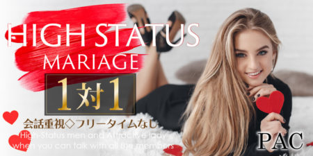 ハイステータス婚活パーティー◇会話重視