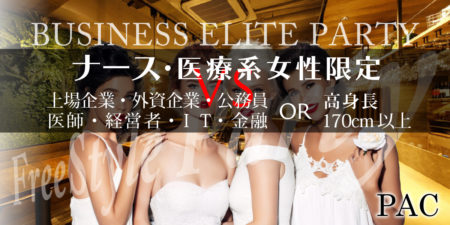 ナース等医療系限定パーティー