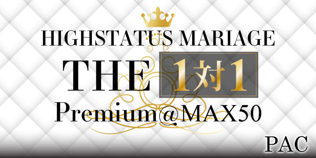 ハイステータス婚活◇THE1対1◇MAX50