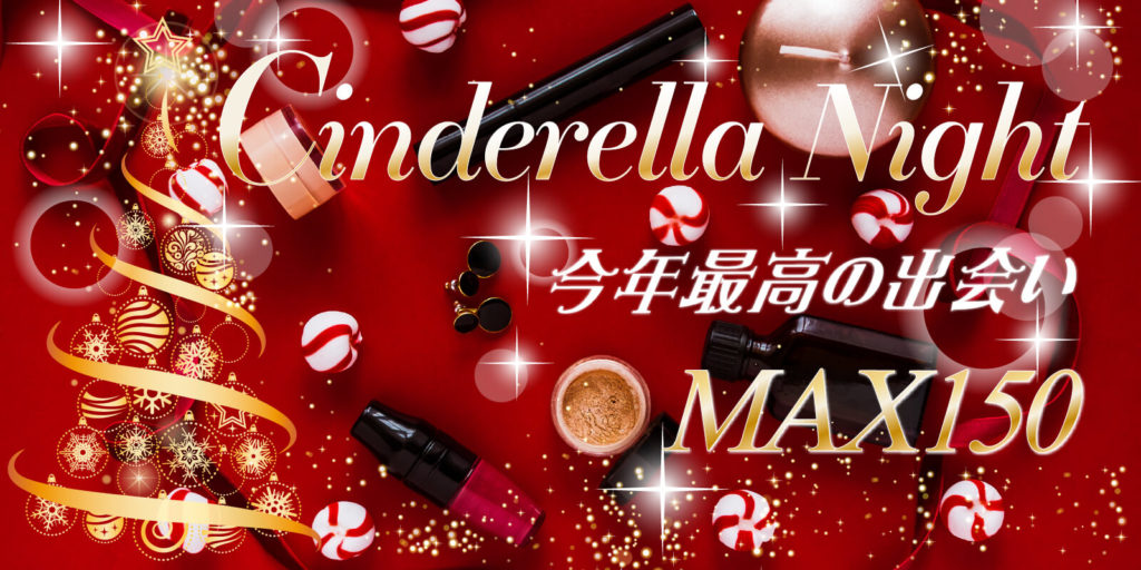 【Xmas150名企画】シンデレラNightパーティー