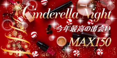 【Xmas150名企画】シンデレラNightパーティー