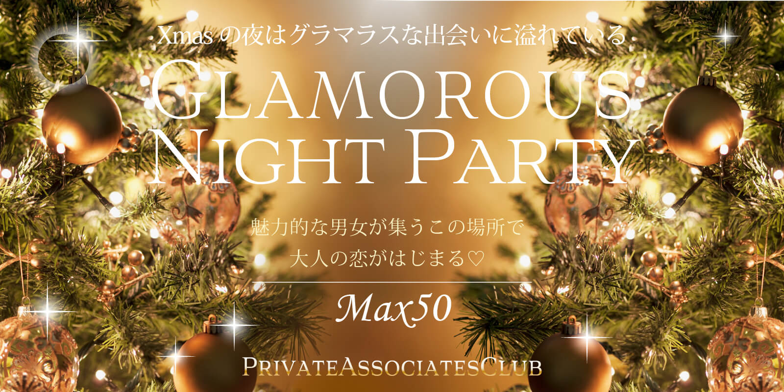 【Xmas企画】グラマラスNightパーティー