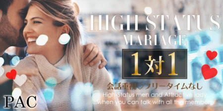 ハイステータス婚活パーティー◇会話重視