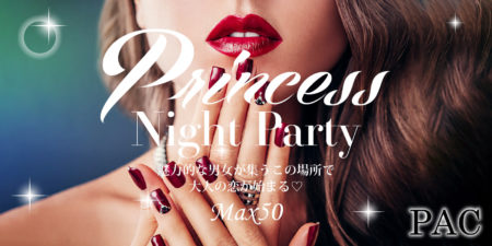 プリンセスNightパーティー
