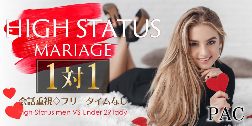 ハイステータス婚活パーティー◇女性20代