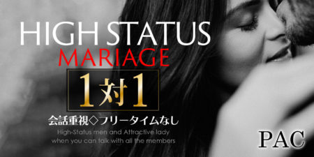 ハイステータス婚活パーティー◇会話重視