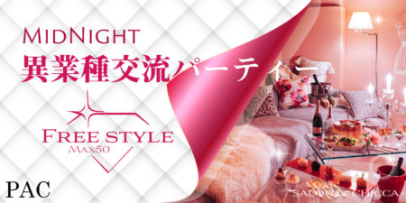 MidNightスペシャル◇異業種交流パーティー