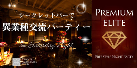夜のエリート異業種交流パーティー