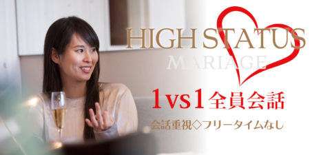 1人参加限定◇1対1会話ハイステータス
