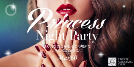プリンセスNightパーティー