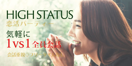 1対1全員会話ハイステータス恋活パーティー