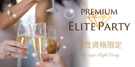 プレミアムエリートパーティーwith高身長男性
