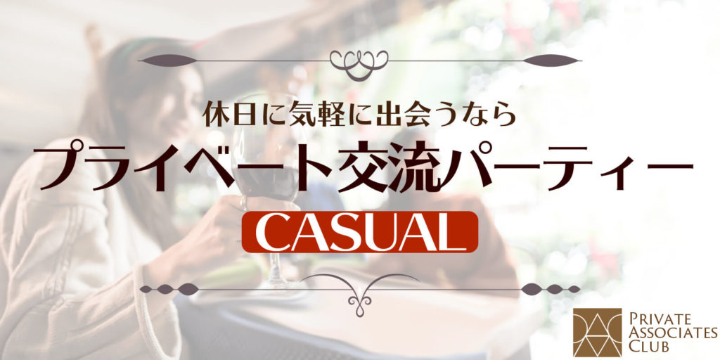 プライベート交流パーティー