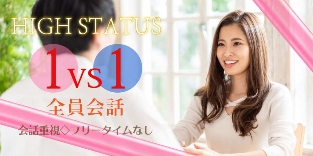 1対1全員会話◇恋活パーティー＜ハイステータス編＞