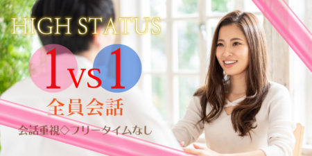 1対1全員会話◇恋活パーティー＜ハイステータス編＞
