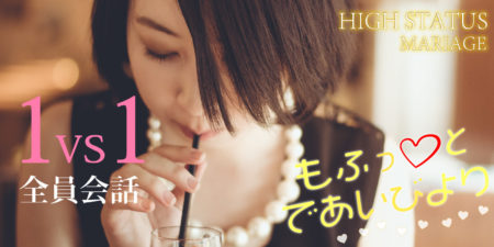 1対1全員会話◇恋活パーティー＜ハイステータス編＞