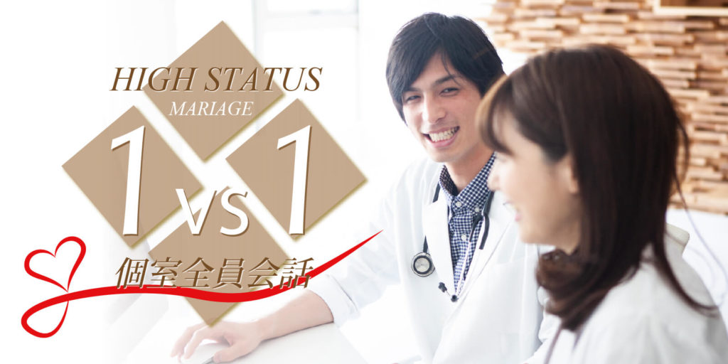1対1全員会話◇恋活パーティー＜ハイステータス編＞