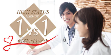 1対1全員会話◇恋活パーティー＜ハイステータス編＞