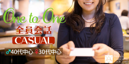 カジュアル恋活パーティー◇1対1全員会話＜30代40代＞