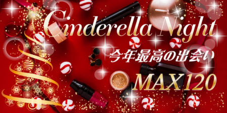 【Xmas120名企画】シンデレラNightパーティー