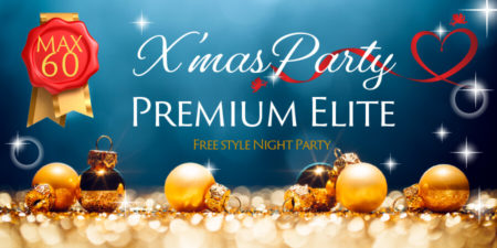 【Xmas第三弾】プレミアムエリートパーティー