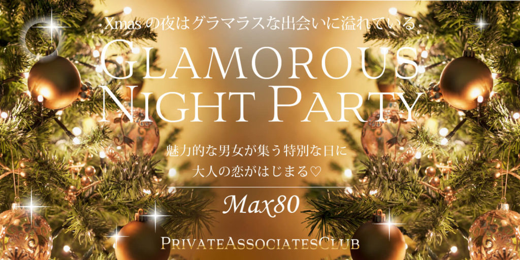 【Xmas第二弾】グラマラスNightパーティー