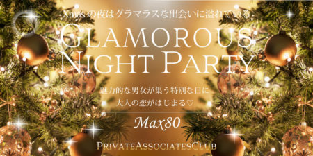【Xmas第二弾】グラマラスNightパーティー