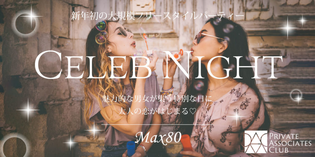 新春SP☆セレブNightパーティー