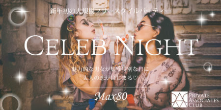 新春SP☆セレブNightパーティー
