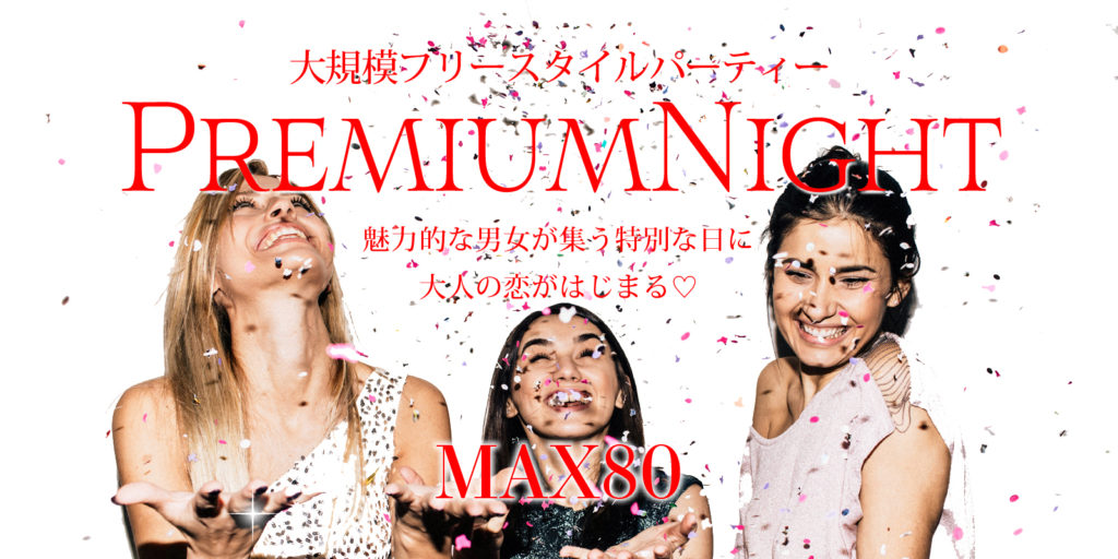 プレミアムNightパーティー
